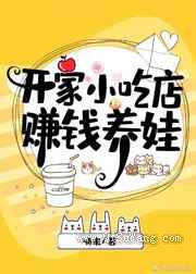 开家小吃店赚钱养娃[美食]小说
