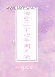 治愈三个幼年期大佬小说