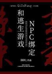 被迫和逃生游戏NPC绑定小说