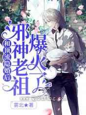 和顶流隐婚后，邪神老祖爆火了小说