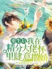重生后我在精分大佬怀里肆意撒娇小说
