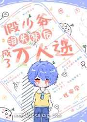 假少爷泪失禁后成了万人迷小说