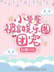 小饕餮被整个娱乐圈团宠小说