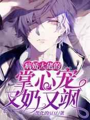 病娇大佬的掌心宠又奶又飒小说