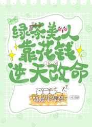 绿茶美人靠花钱逆天改命小说