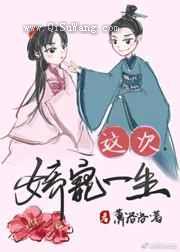 这次,娇宠一生小说