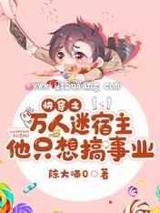 快穿之万人迷宿主他只想搞事业小说