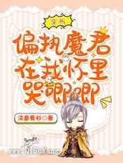 穿书，偏执魔君在我怀里哭唧唧小说