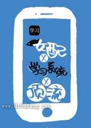 咸鱼女配靠学习系统成顶流小说