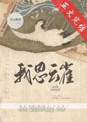 我思云雀小说