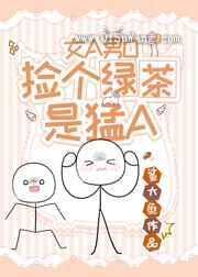 捡个绿茶是猛A小说