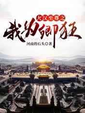 大汉至尊之我为卿狂小说