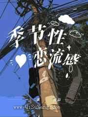 季节性恋流感小说
