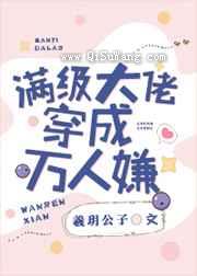 满级大佬穿成万人嫌小说