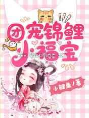 团宠锦鲤小福宝小说