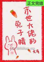 末世大佬的兔子精小说