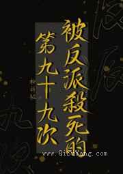 被反派杀死的第九十九次小说