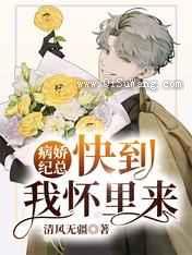 病娇纪总，快到我怀里来小说