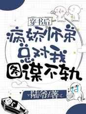 穿书后病娇师弟总对我图谋不轨小说