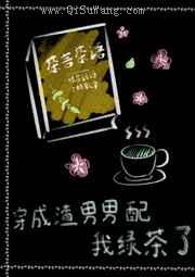 穿成渣男男配我绿茶了小说