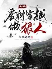 大明：废材穿越做狠人小说