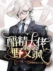 醋精大佬的小奶狐野又飒小说