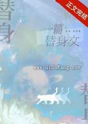 一篇狗血替身文小说