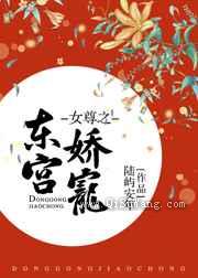 女尊之东宫娇宠小说