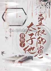 我怀了太子他皇叔的崽小说