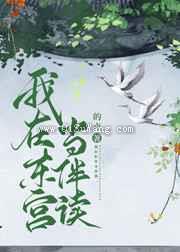我在东宫当伴读小说