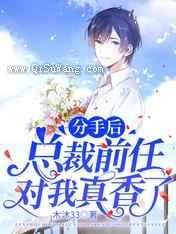 分手后,总裁前任对我真香了小说