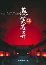 燕笑志异录小说