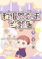 和诅咒之王当邻居小说