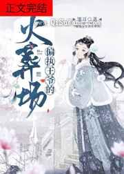 偏执王爷的火葬场小说