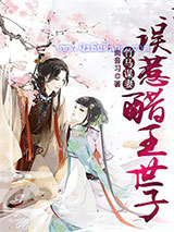 竹马谋妻:误惹醋王世子小说