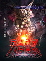 守望先锋入侵美漫小说