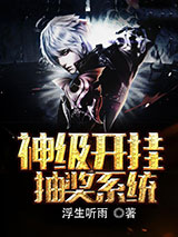 神级开挂抽奖系统小说