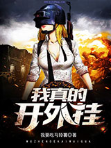 我真的开外挂小说