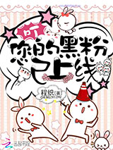 您的黑粉已上线！小说