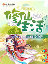 药剂师的修仙生活小说