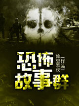 恐怖故事群小说