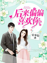 后来偏偏喜欢你小说