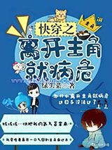 快穿之离开主角就病危小说