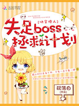 快穿撩人：失足boss拯救计划小说