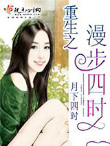重生之漫步四时小说