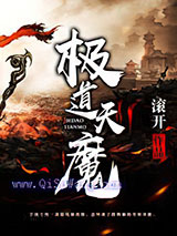 极道天魔小说