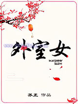 外室女小说