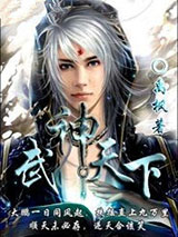 武神天下小说