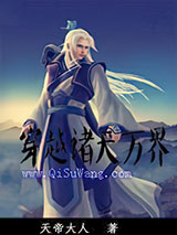 穿越诸天万界小说