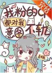 我粉的cp都对我意图不轨小说